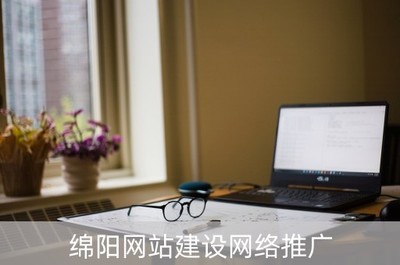 綿陽(yáng)網(wǎng)站建設(shè)網(wǎng)絡(luò)推廣(綿陽(yáng)網(wǎng)絡(luò)推廣優(yōu)化公司)