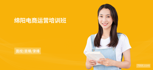 綿陽電商運營班