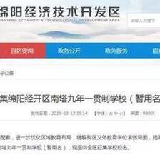 綿陽(yáng)經(jīng)開(kāi)區(qū)九年一貫制學(xué)校建設(shè)工作啟動(dòng),落子南塔